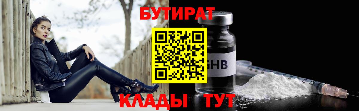 БУТИРАТ вода  Вход с VPN  Знаменск 