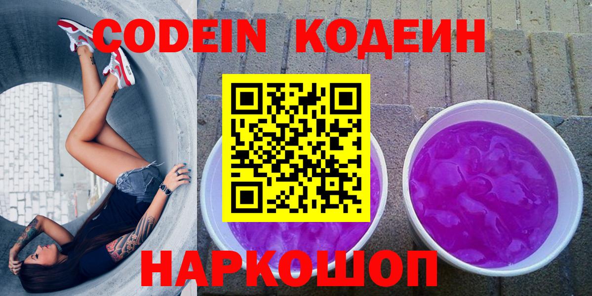 Знаменск  Кодеиновый сироп Lean Purple Drank  Вход с VPN  Кодеиновый сироп Lean Purple Drank 